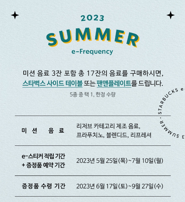 2023 스타벅스 프리퀀시 참여방법