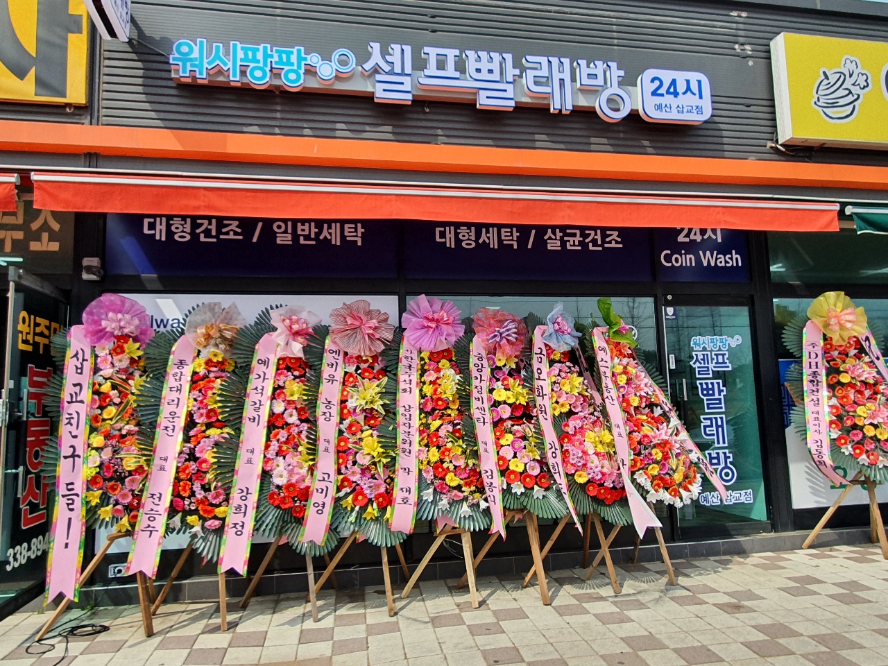 워시팡팡 셀프빨래방 삽교점