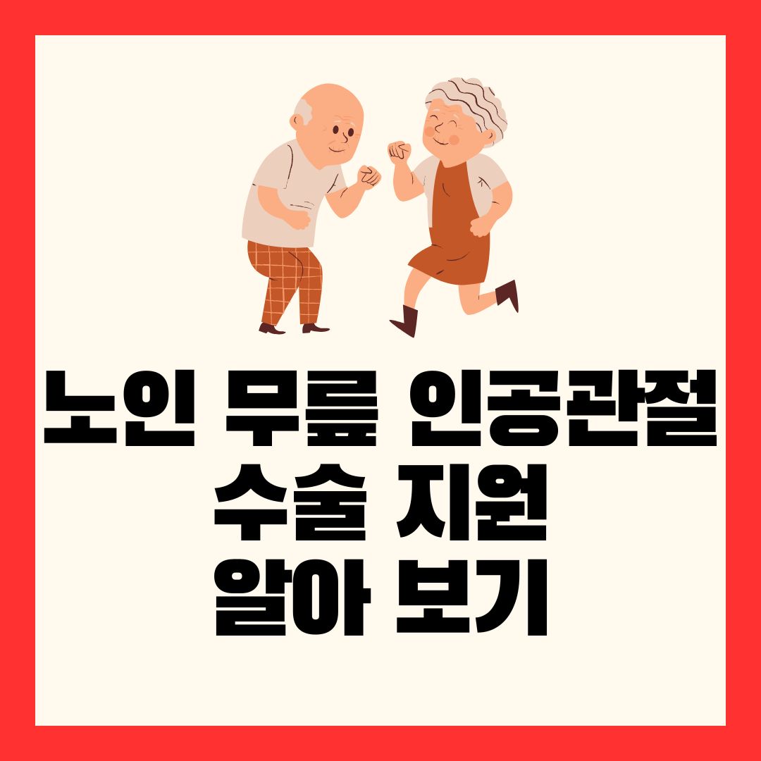 노인 무릎 인공관절 수술 지원 알아보기