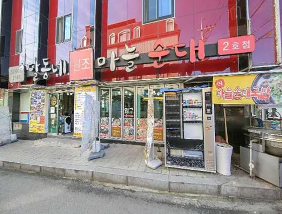 달동네마늘순대