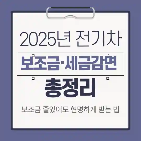 2025년 전기차 보조금과 세금감면 기준 총정리 표
