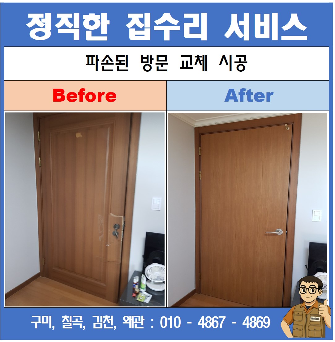 구미, 칠곡, 김천, 왜관 방문 욕실문 교체 시공 수리 업체