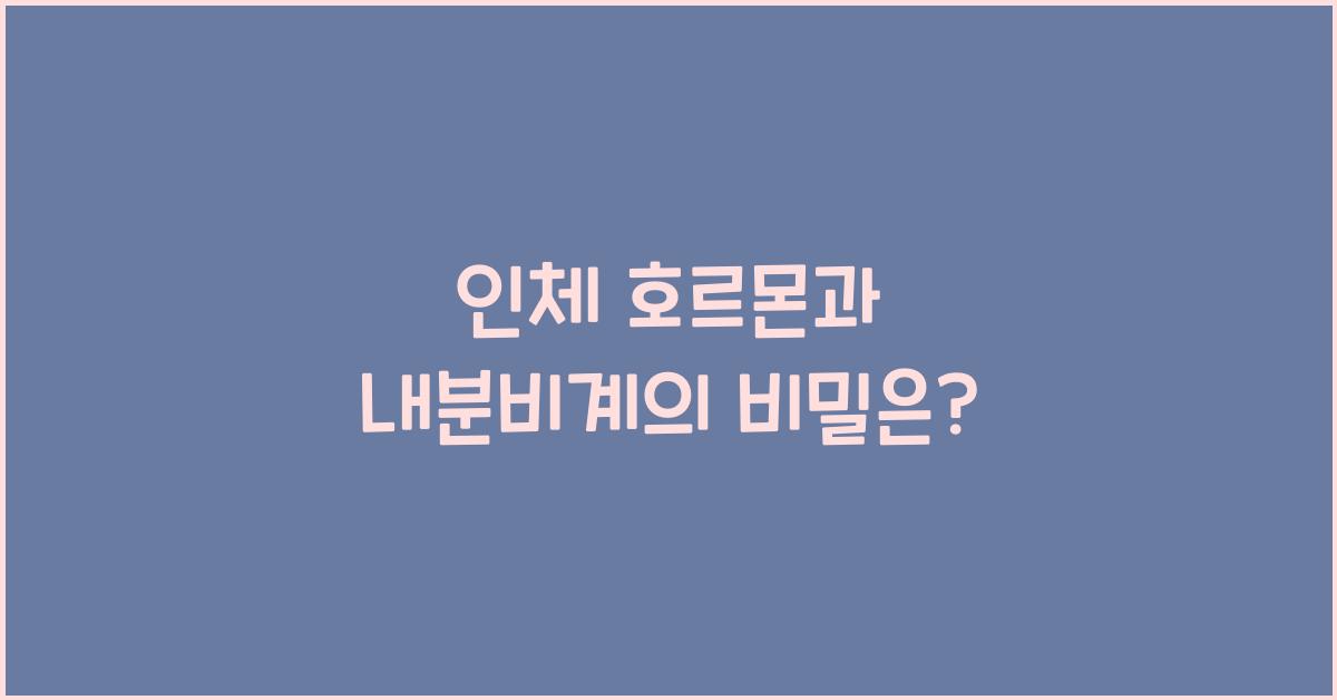 인체 호르몬, 내분비계