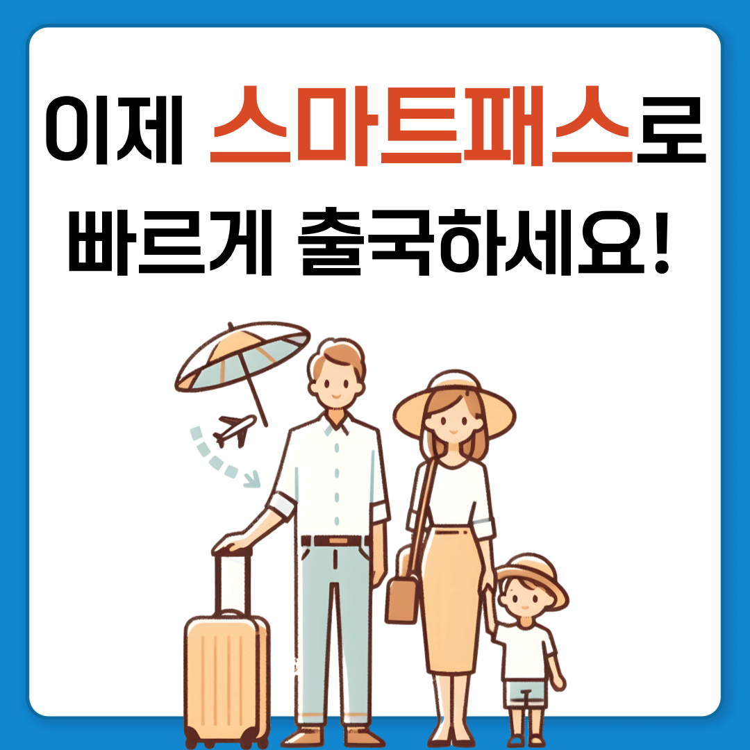 스마트패스 등록 및 이용방법 셀프백드랍 예약