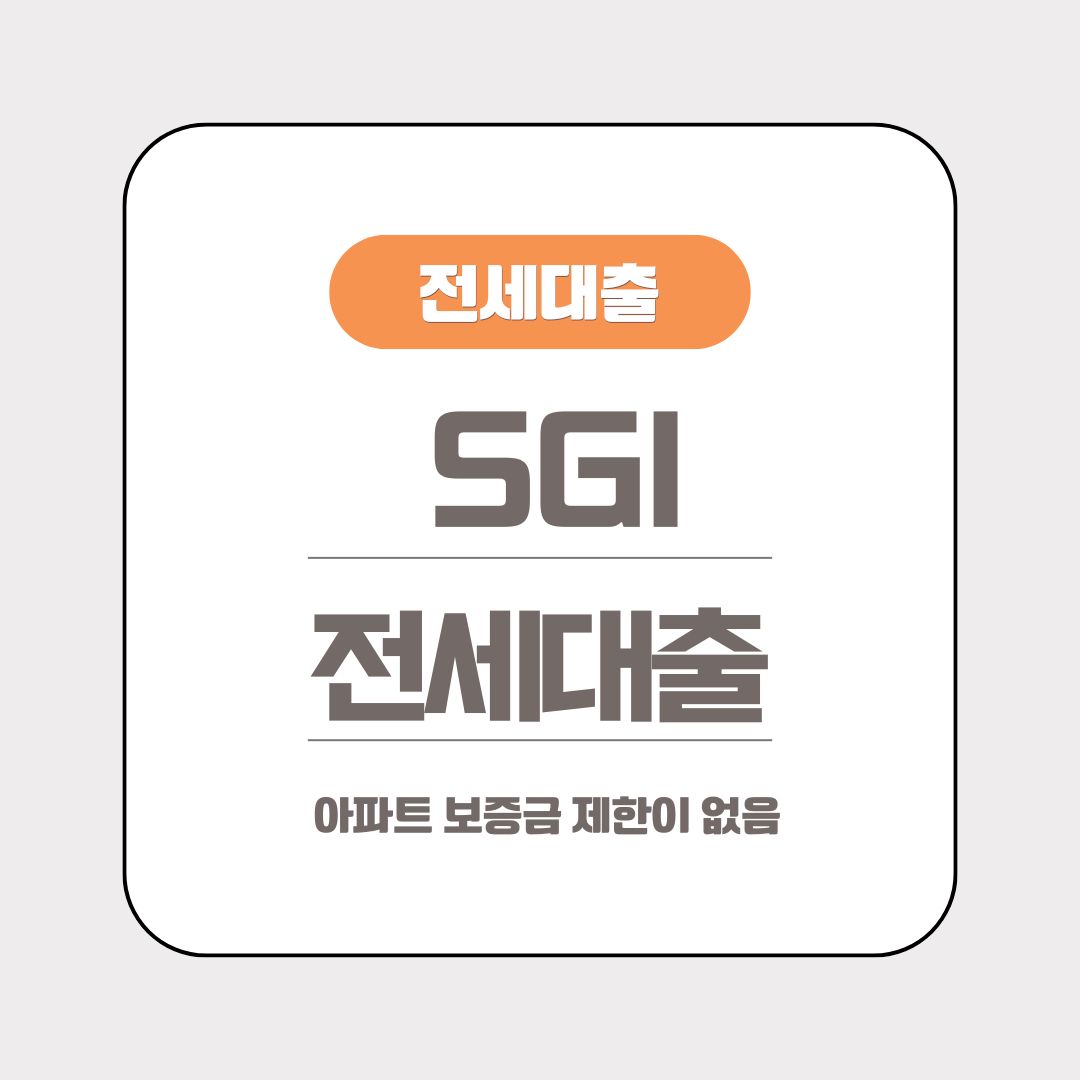 SGI 전세대출