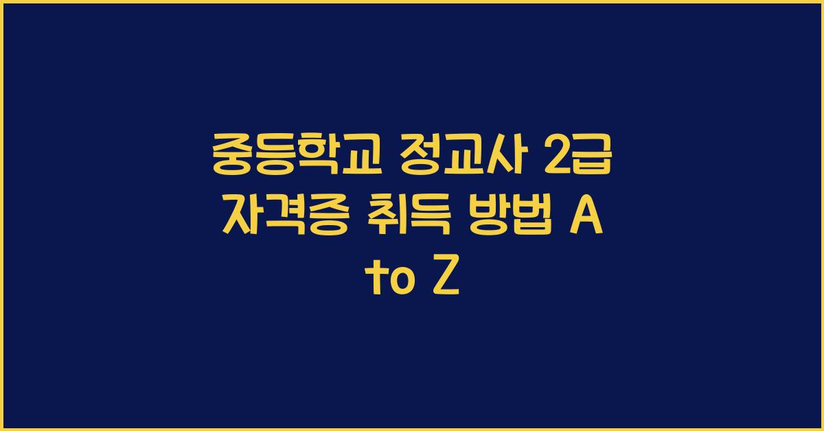 중등학교 정교사 2급 자격증 취득 방법