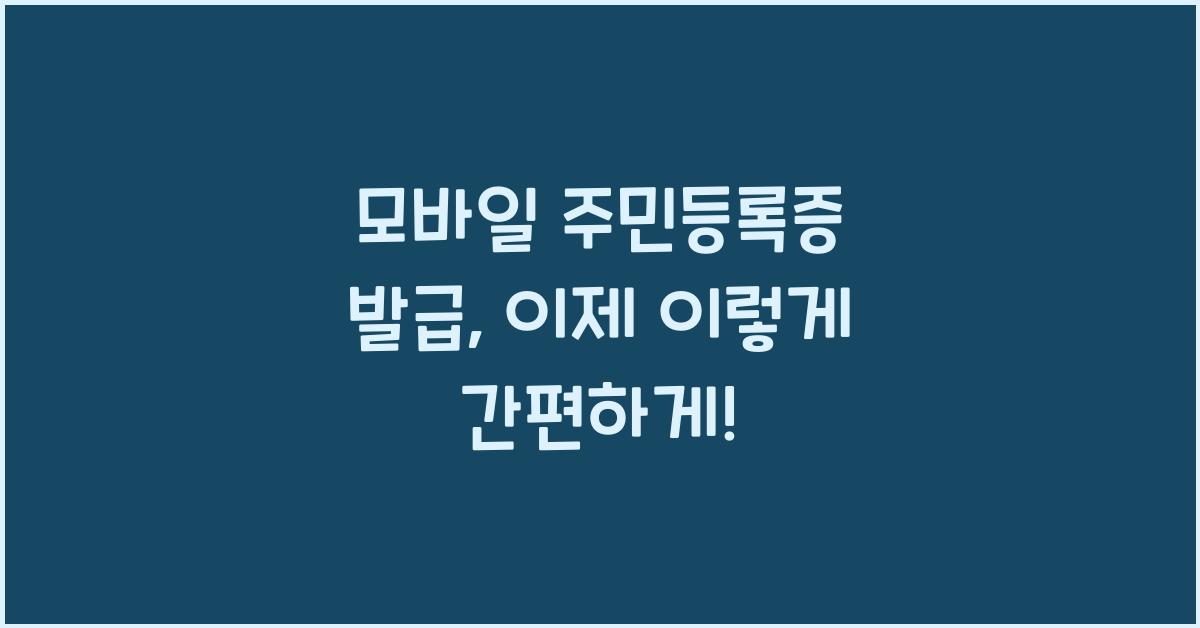 모바일 주민등록증 발급