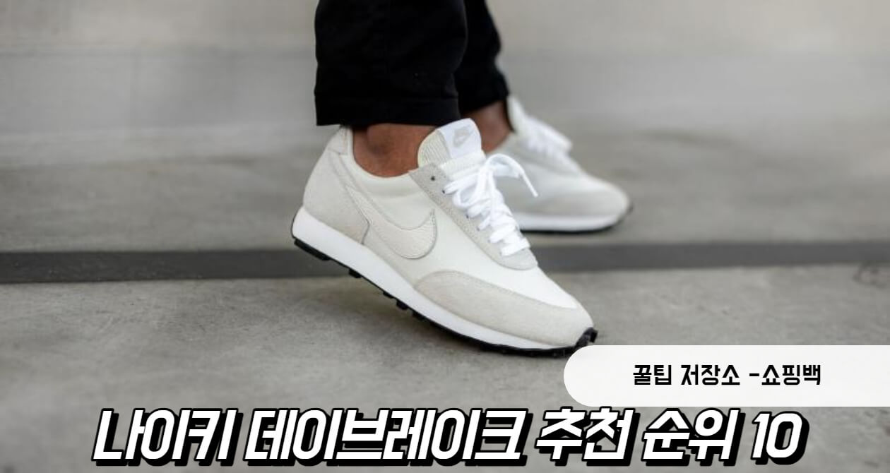 나이키 데이브레이크 추천 순위 10