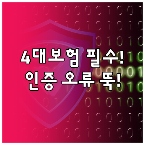 4대 사회보험 완납증명서 발급 절차와..