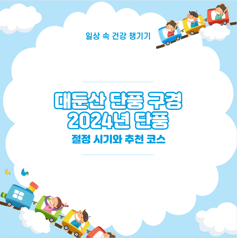 대둔산 단풍 구경 2024년 단풍 절정 시기와 추천 코스
