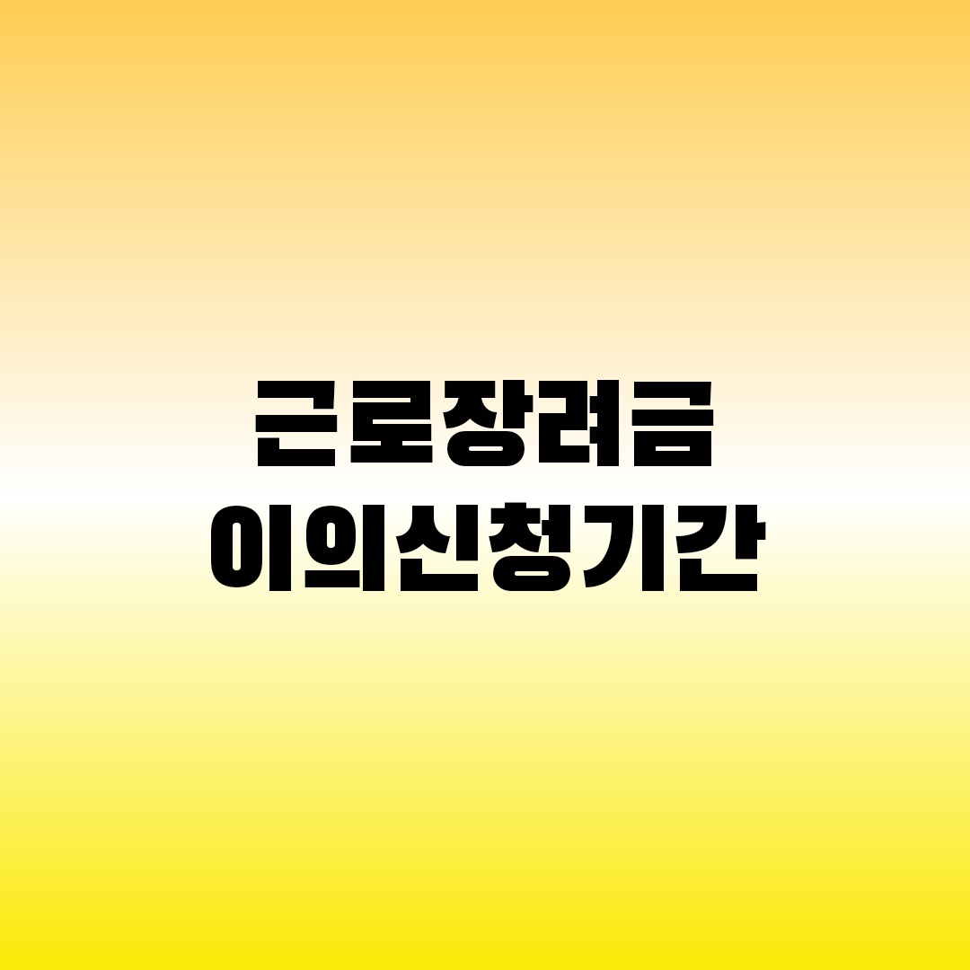 근로장려금 이의신청 기간
