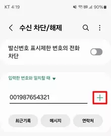 갤럭시-휴대폰-국제전화-차단-방법13