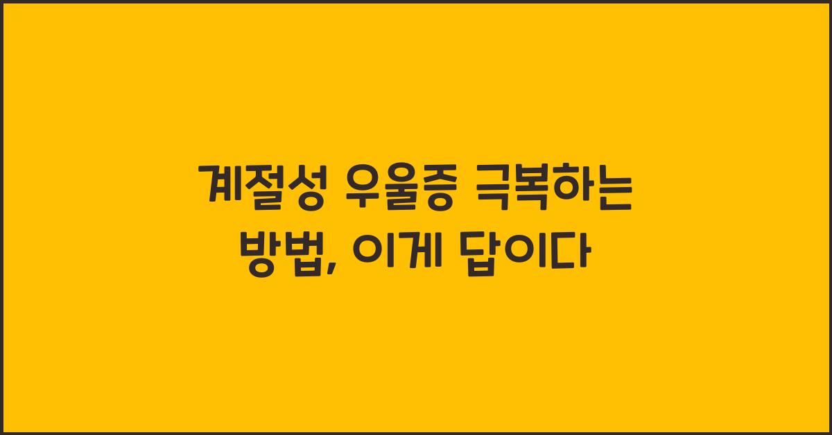 계절성 우울증 극복하는 방법