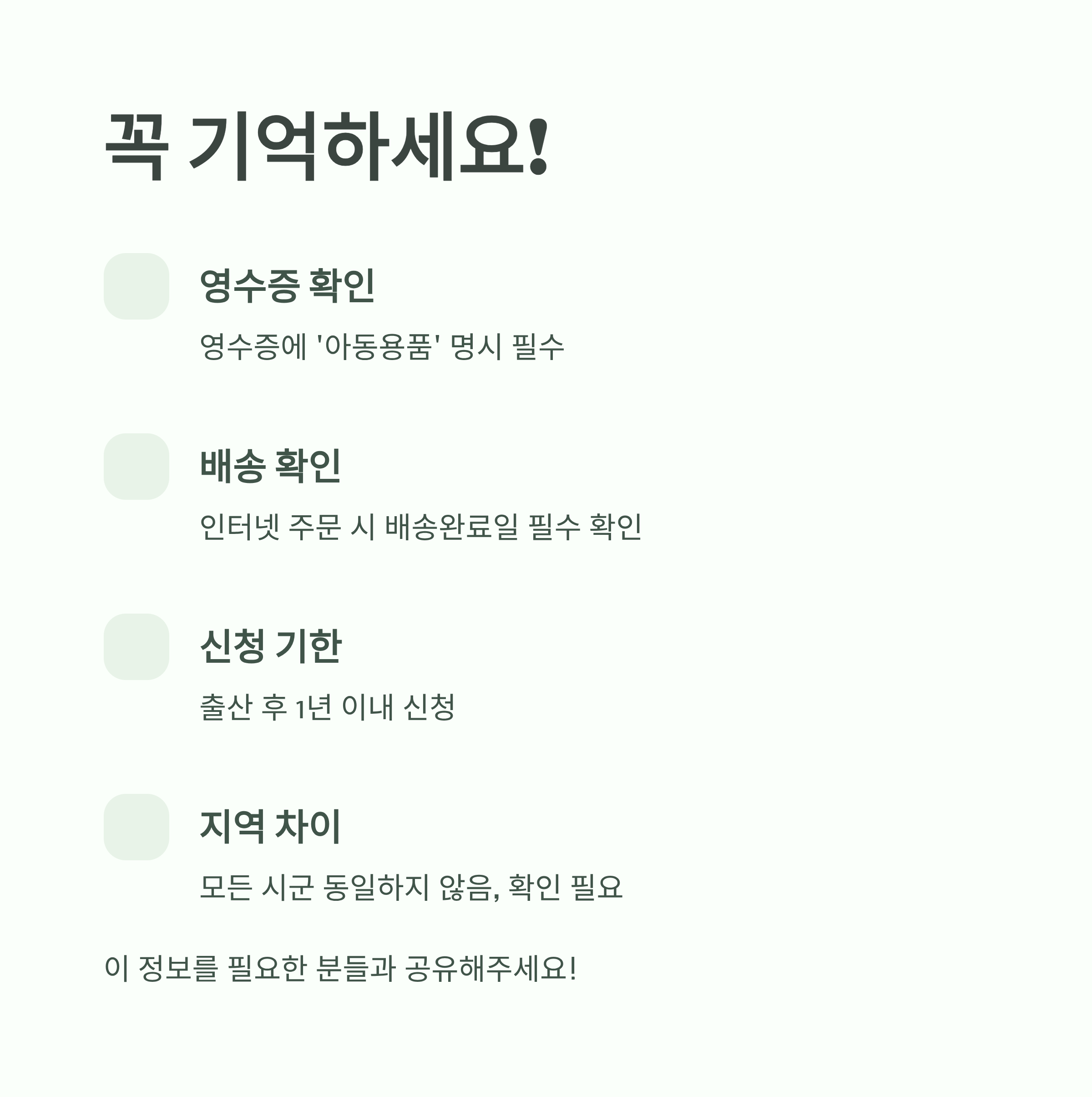 전라북도 다자녀가정 육아용품 지원 시 유의사항 안내 이미지로, 영수증 명시&middot;배송 확인&middot;신청 기한&middot;지역 차이 등 꼭 기억해야 할 사항을 정리한 인포그래픽