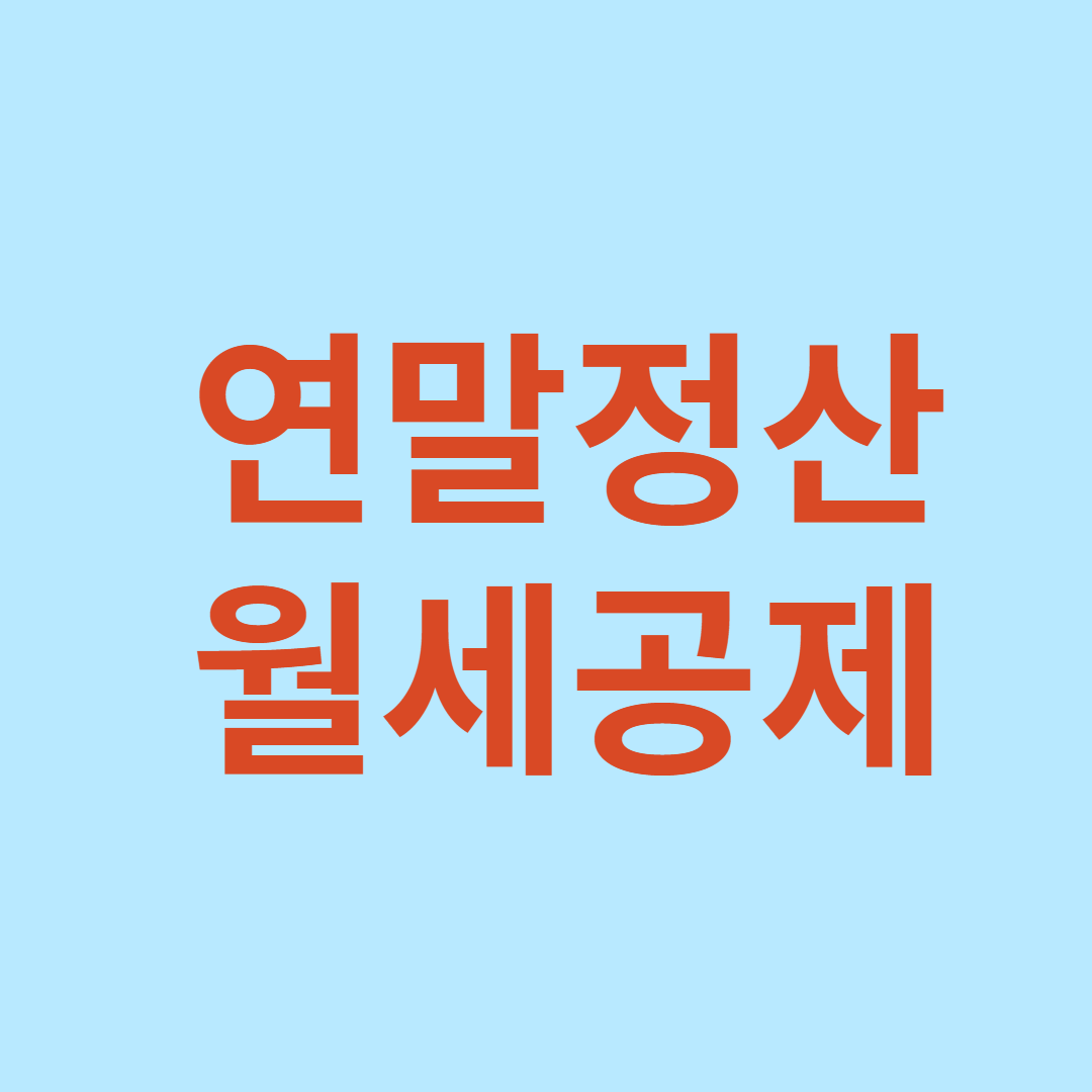 연말정산 월세공제