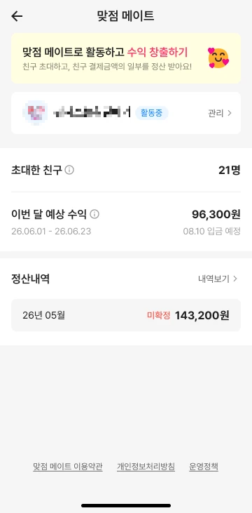 맞점메이트 두 달 누적 수익 및 이번 달 예상 수익 인증 대시보드