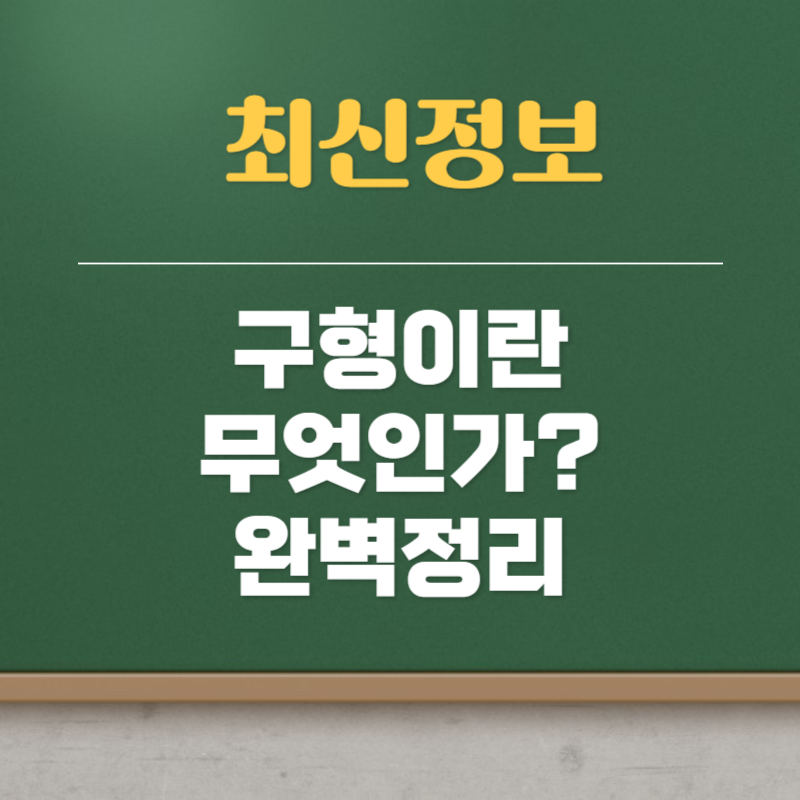 구형 뜻