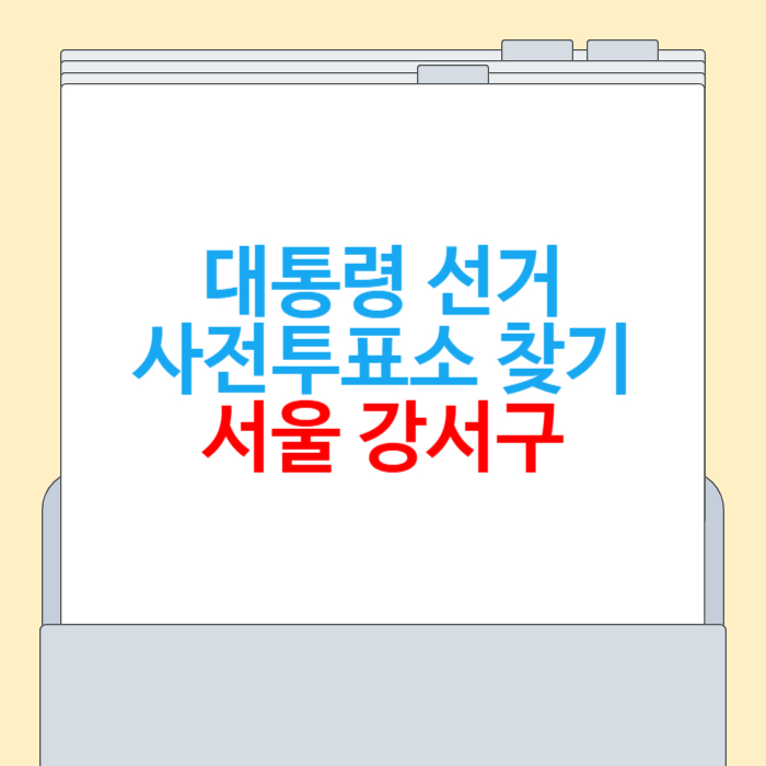 서울 강서구 사전투표소 찾기