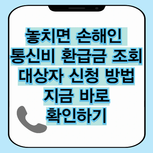 놓치면 손해인 통신비 환급금 조회, 대상자 신청 방법 총정리
