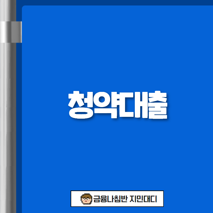 청약대출 01