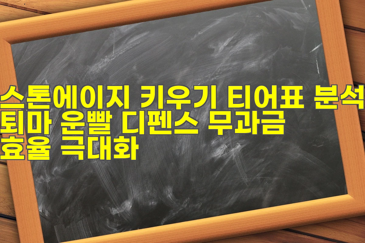 스톤에이지 키우기 티어표 분석