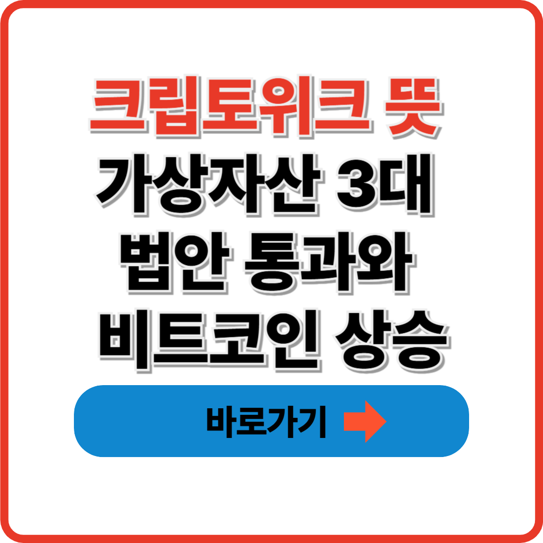 크립토위크 뜻 가상자산 3대 법안 통과와 비트코인 상승