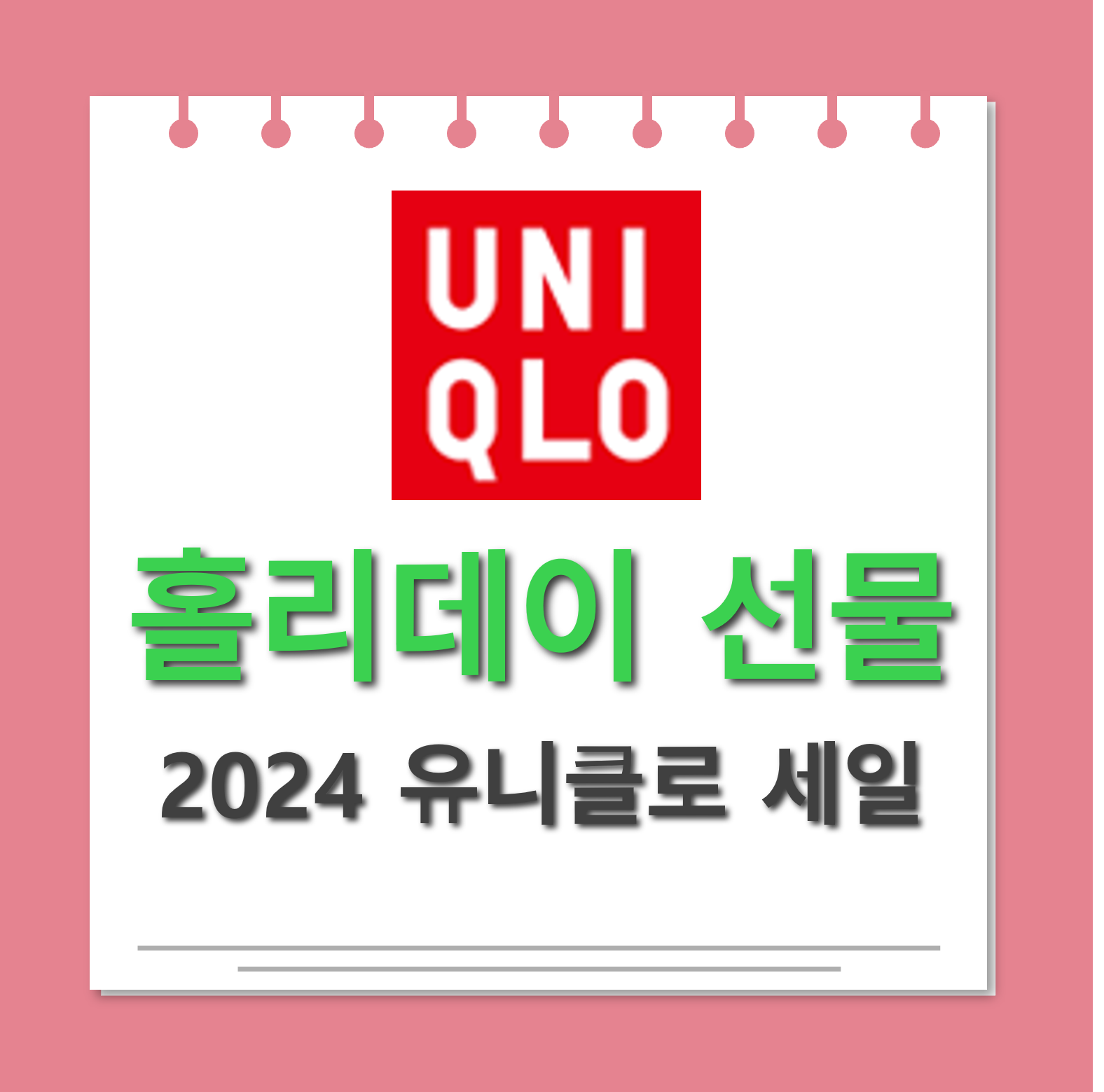 유니클로 홀리데이 선물 대표사진