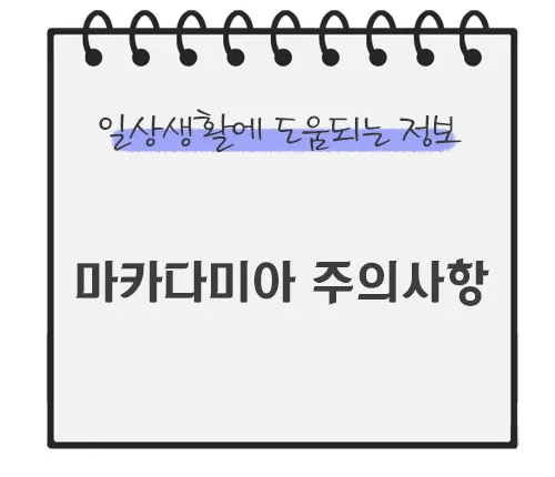 마카다미아-주의사항