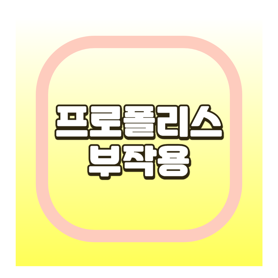 프로폴리스 부작용