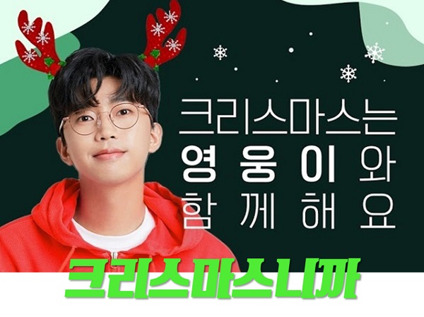 크리스마스니까 임영웅 크리스마스 캐롤 노래 성시경 박효신 이석훈 서인국 빅스