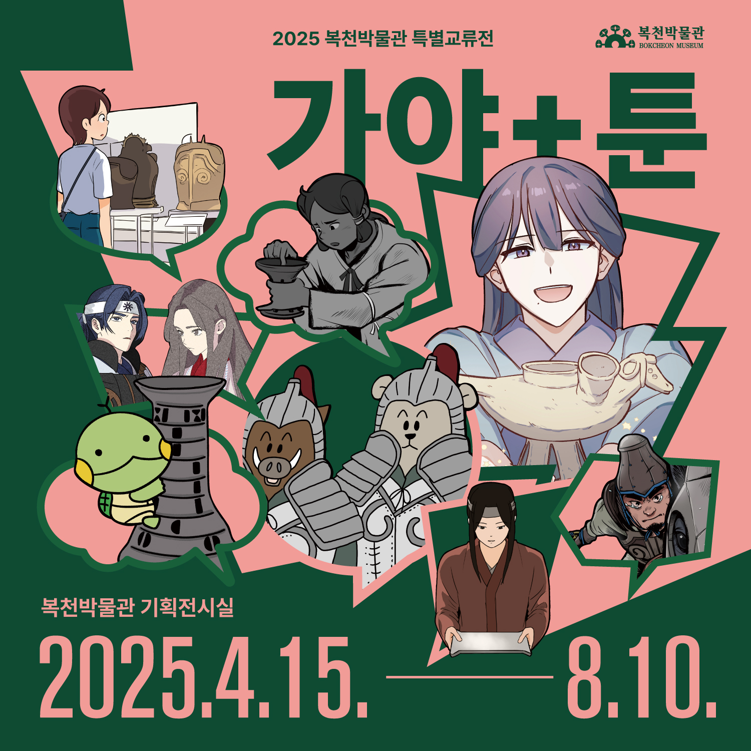 2025 복천박물관 특별교류전 가야+툰