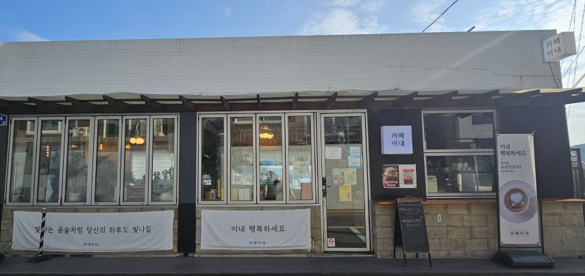 카페 이내 가게사진