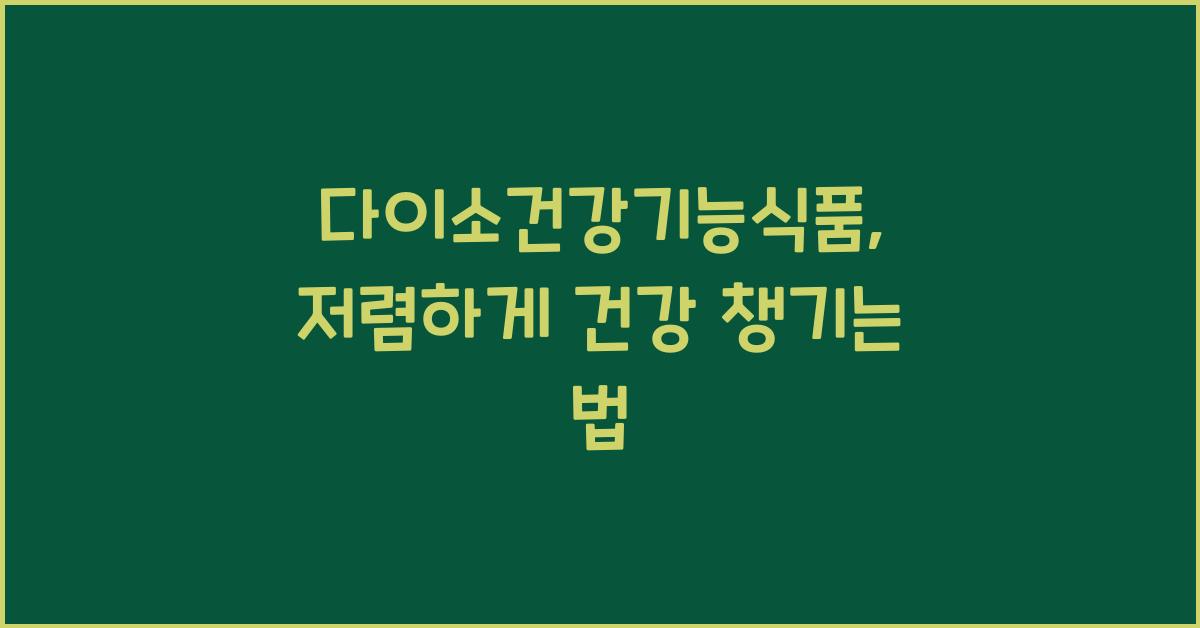 다이소건강기능식품