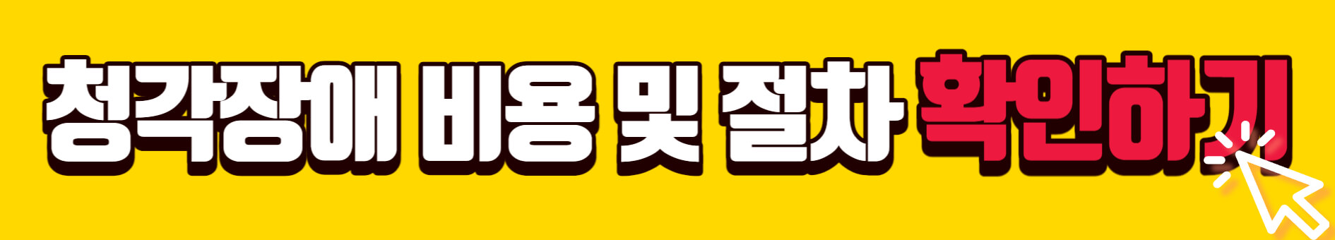 보청기 국가보조금지원