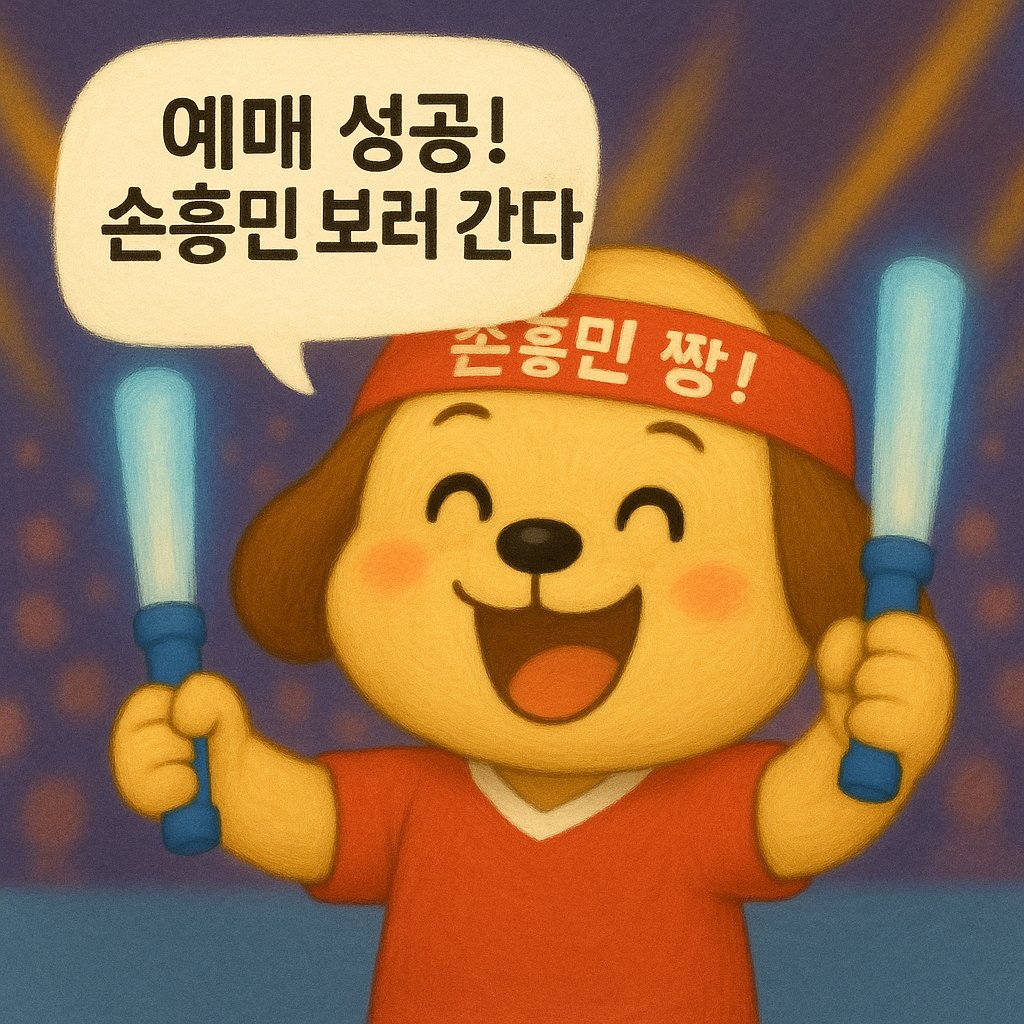 예매 오픈! 손흥민 보러 가는 귀여운 캐릭터 이미지