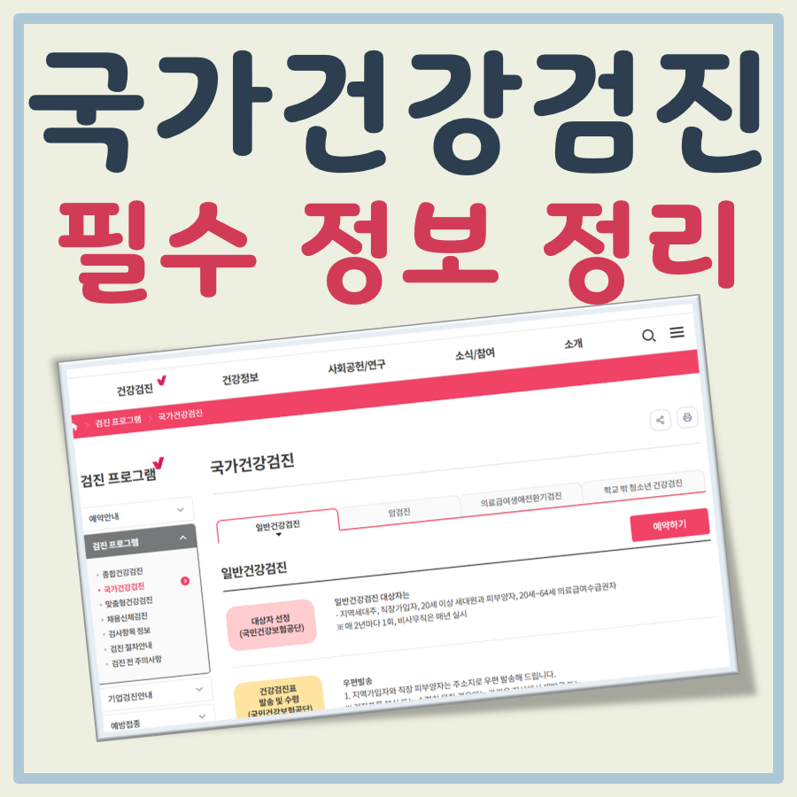국가 건강검진 금식시간, 대상자, 비용 대표 이미지