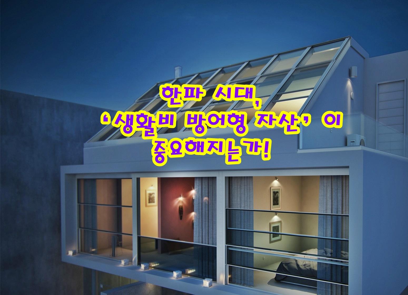 한파 시대, 왜 &lsquo;생활비 방어형 자산&rsquo;이 중요해지는가!