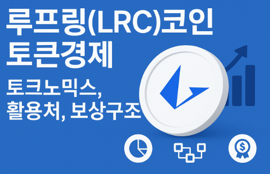 루프링(LRC)코인 토큰경제 (토크노믹스, 활용처, 보상구조) 이미지