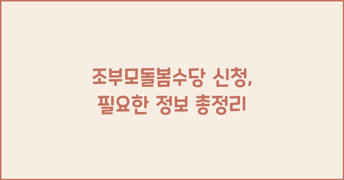 조부모돌봄수당 신청