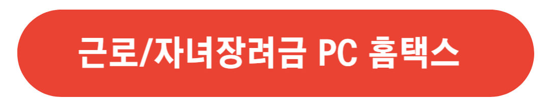 근로/자녀장려금 홈택스