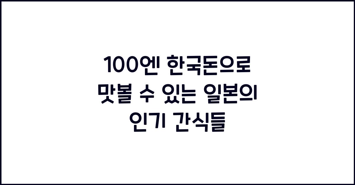 100엔 한국돈