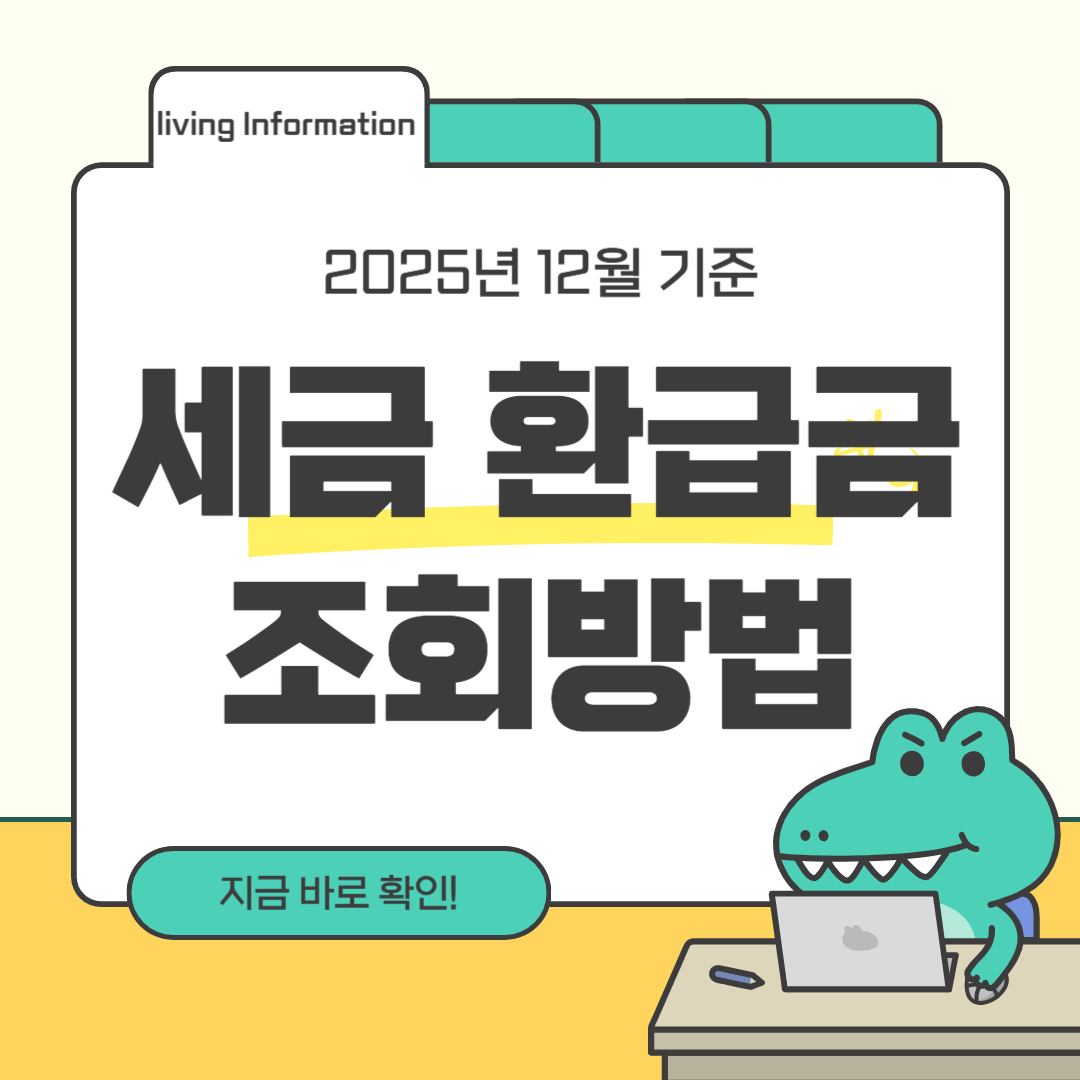 국세 지방세 세금 환급금 조회방법