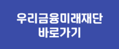 우리금융미래재단 바로가기