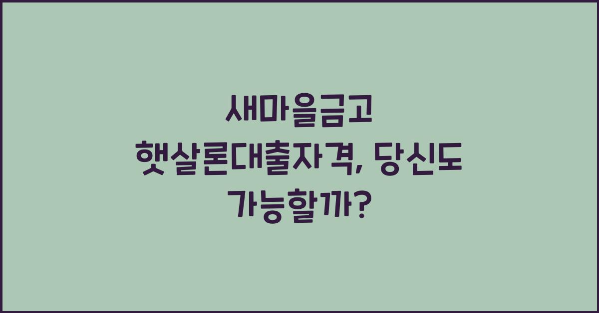 새마을금고 햇살론대출자격