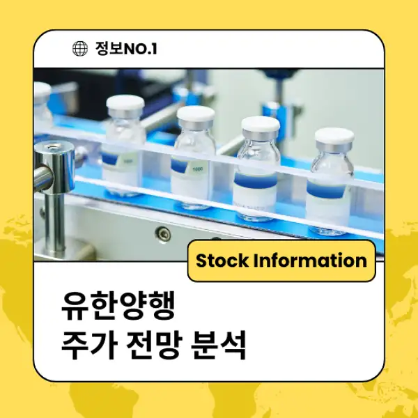 유한양행 주가 전망 및 분석