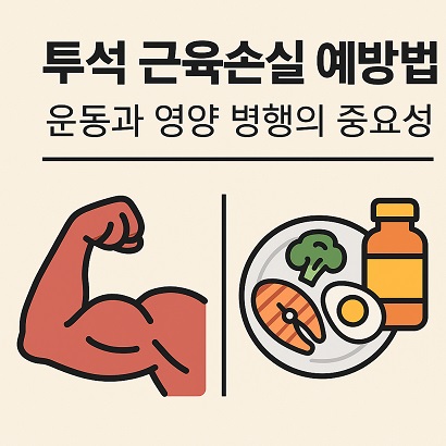 투석 근육 소실 예방