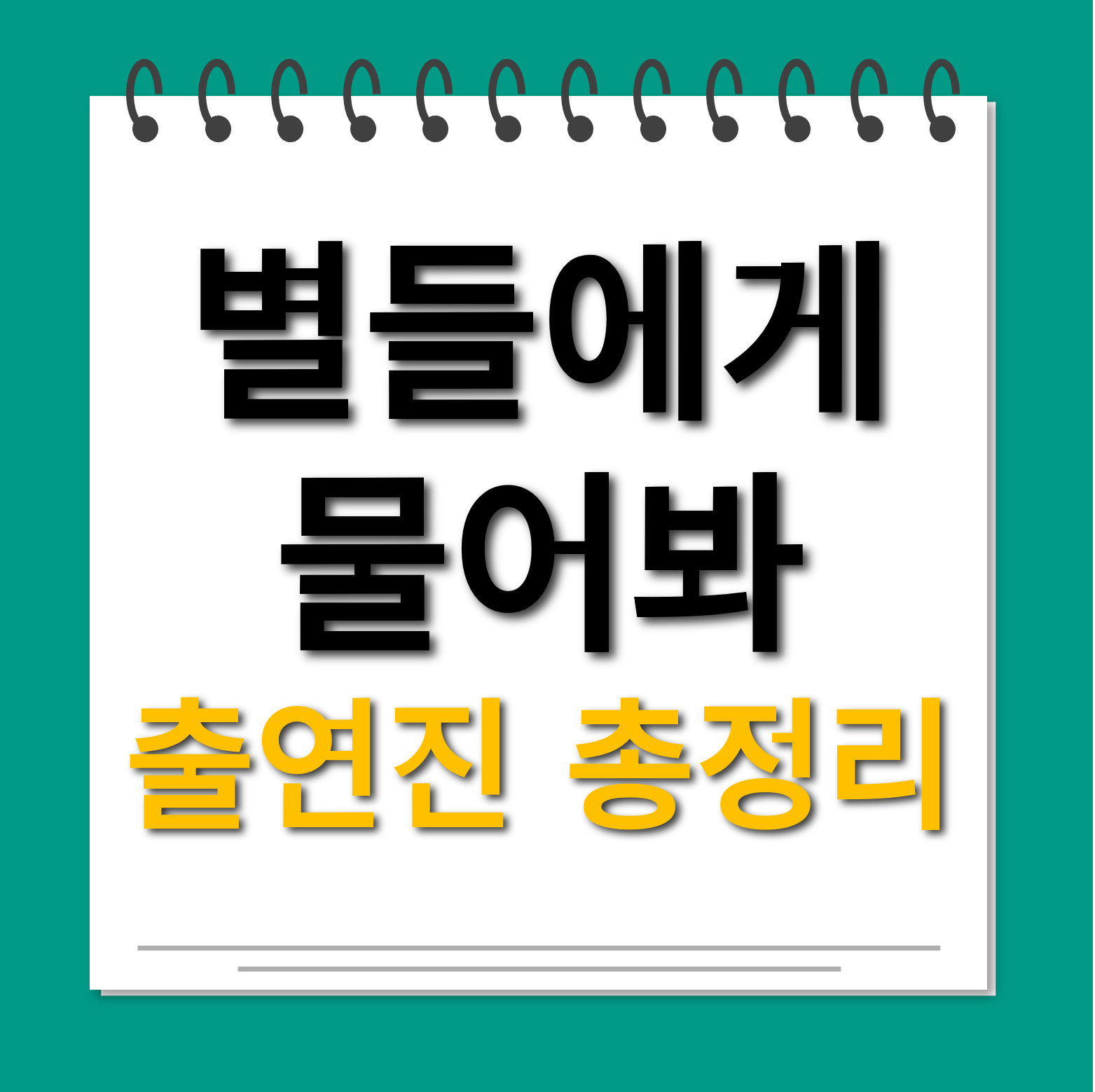 별들에게 물어봐 출연진 대표사진