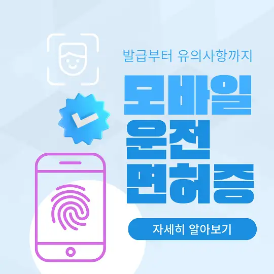 모바일 운전면허증