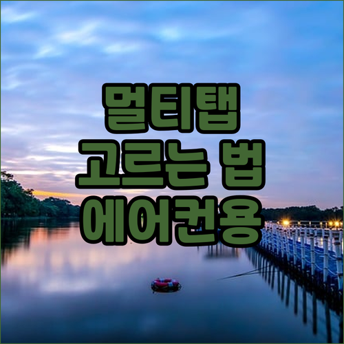 고용량 멀티탭 선택 가이드.. 에어컨..