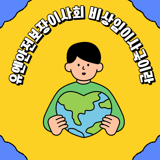 유엔 안전보장이사회 비상임이사국이란